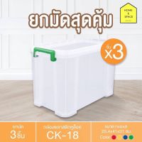 กล่องพลาสติกพร้อมหูล็อค กล่องเก็บของ CK-18 (มีล้อ) (ยกแพ็ค 3 ชิ้น)