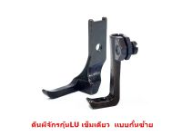 ตีนผีจักร LU/4410/ จักรเข็มเดียว ตีนผีกุ้นLU/G011 10795L/10796L/กั้นซ้าย???