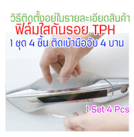 ฟิล์มใสกันรอยเบ้ามือจับประตูรถ ฟิล์ม TPH รอยขีดข่วนหายเองได้ เนื้อฟิล์มนิ่ม ติดง่าย ยืดหยุ่นสูง ขาดยาก