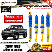 โช๊คอัพ PROFENDER รุ่น TWIN TUBE ปรับค่าความหนืดได้ 4 ระดับ สำหรับรถ (TOYOTA VIGO 4WD/PRERUNNER ปี2005-2015) (สอบถามก่อนสั่งซื้อ) *เลือกความยาวได้