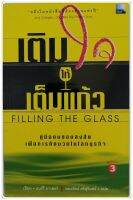 เติมใจให้เต็มแก้ว Filling The Glass โดย แบร์รี่ มาเฮอร์  แปลโดย อมรรัตน์  ศรีสุรินทร์