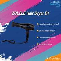 ?ส่งฟรี ZOLELE HAIR DRYER B1 ไดร์เป่าผม B1 ลมแรง ผมแห้งเร็วภายในเวลา 3 นาที BLU-RAYไอออนบำรุงผม