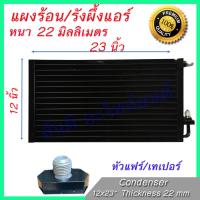 แผงร้อน รังผึ้งแอร์ ขนาด 12x23 นิ้ว หนา 22 มิลลิเมตร หัวขัน เทเปอร์ แผงคอล์ยร้อน Taper