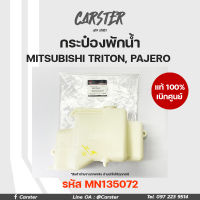 กระป๋องพักน้ำ แท้เบิกศูนย์ MITSUBISHI TRITON, PAJERO ไทรทัน ปาเจโร่ รหัส MN135072