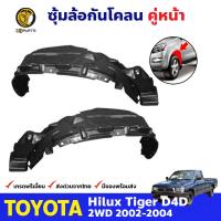 ซุ้มล้อ กันโคลน สำหรับ Toyota Hilux Tiger D4D รุ่น 2WD ปี 2002 - 2004 โตโยต้า ไฮลักซ์ ไทเกอร์ ซุ้มล้อพลาสติก กันโคลนซุ้มล้อ กรุล้อพลาสติก BDP6696_MAHA