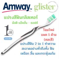 Glister แปรงสีฟัน กลิสเทอร์ มัลติ-แอ็คชัน ของแท้จากชอปไทย