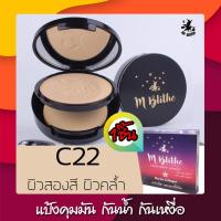 ฟรีส่ง เอ็มบลายท์ เอ็มไบร์ท เอ็มบลาย แป้งปกปิดขั้นเทพ คุมมัน กันน้ำ กันเหงื่อ M-blithe cover matte powder (10g) #C22เอ็ม-บลายท์ โคฟเวอร์ แมท พาวเดอร์ ปกปิด จุดด่างดำ  รอยสิว กระ ฝ้า แป้งฟัฟ ป