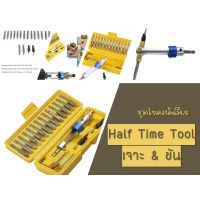 ดอกสว่าน ไขควง หัวเจาะรู อัจฉริยะ สลับการเจาะและขันน็อตได้ทันทีHalf Time Tool Drill Driver