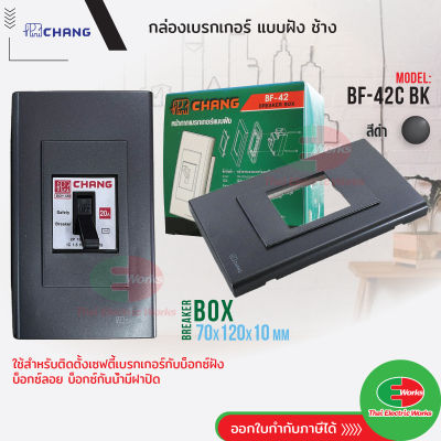 Chang กล่องเบรกเกอร์ แบบฝัง BF-42C BK สีดำ  ฝาปิดเบรกเกอร์  Breaker Box  ช้าง   #เบรกเกอร์ #บ๊อก #มาตรฐาน  ไทยอิเล็คทริคเวิร์ค ออนไลน์ Thaielectricworks