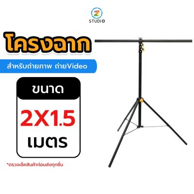 Linco Background Stand เกรดพรีเมี่ยม โครงฉาก ตัวที  ขนาด 2x1.5 เมตร