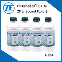 ZF LIFEGUARD ATF 8 น้ำมันเกียร์ออโต้ (1ลิตร) BMW VOLKSWAGEN LAND ROVER PORSCHE JEEP JAGUAR เกียร์ 6HP/8HP / บีเอ็มดับบิว โฟล์คสวาเก้น แลนด์โรเวอร์ จากัวร์ / Automatic transmission oil