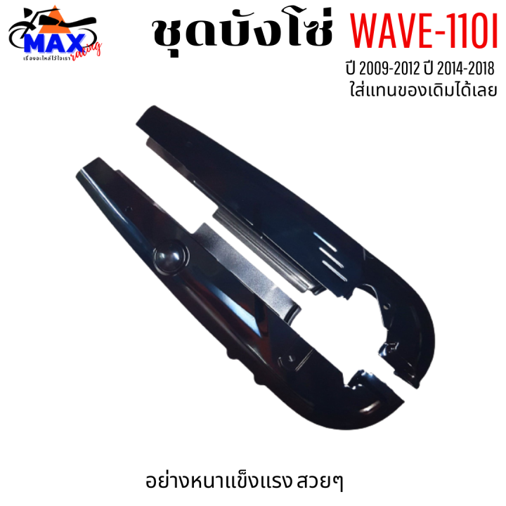 ชุดบังโซ่-wave-110i-ปี-2009-2012-บังโซ่เวฟ-110i-ปี-2012-2018-สีดำเงา-แถมฟรี-น็อตพร้อมแหวน-4-ชุด-สามารถนำไปใส่ได้เลย-ชิ้นส่วนอะไหล่เดิม