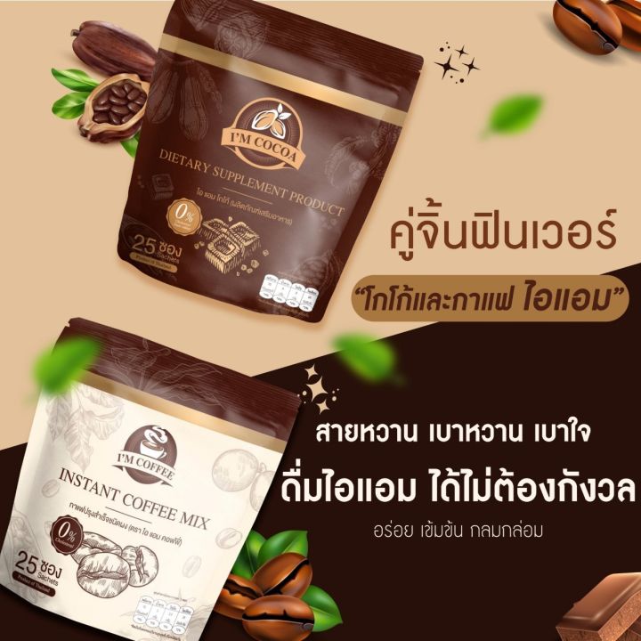 ดูโอ้-คู่หู๋กาแฟไอแอม-กาแฟเพื่อสุขภาพ-โกโก้ไอแอม