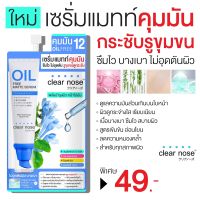 Clear Nose Oil Free Matte Serum 8g เคลียร์โนส เซรั่ม คุมมัน ไม่เหนียวเหนอะหนะ