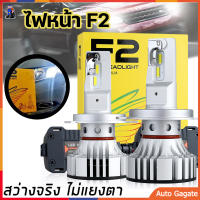 (ส่งด่วน) ไฟ LED F2 ขั้ว H7 ไฟหน้า ไฟหน้ารถ 72W หลอดไฟหน้ารถยนต์ หลอดไฟหน้าอัตโนมัติ IP68 6500K H4 H11 HB3 9005