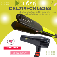 ?แพ็คคู่? เครื่องหนีบผม CKL719+CKL6268 ไดร์ ไดร์ร้อน ไดร์เป่าผม เป่าผม เครื่องหนีบผมตรง  รีดผม เครื่องเป่าผม 1200วัตต์ หนีบผม