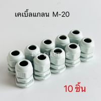 เคเบิ้ลแกลน Cable Gland M12,M16,M20,M25,M32,M40,M50,M63 สีเทา พีซีพี สินค้าพร้อมส่งในไทย