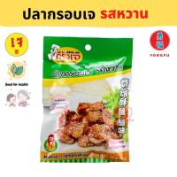 Yongfu® KJ ครัวเจ ปลากรอบเจ รสหวาน 40 กรัม - ปลากรอบ หย่งฝู อาหารเจ มังสวิรัติ อาหารเพื่อสุขภาพ Vegan Vegetarian Plant Based Meat