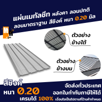 แผ่นหลังคา เมทัลชีท ลอนปกติ ลอนมาตราฐาน  หนา 0.20 มิล หน้ากว้าง 76 ซม. ทนทาน กันความร้อน ไม่เสียงดัง มีขนาดความยาวให้เลือก