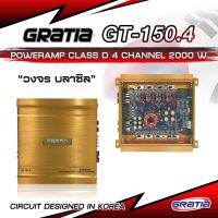 เพาเวอร์รถยนต์ คลาสดี GRATIA บราซิล BRAZIL SERIES GT-150.4D 2000w