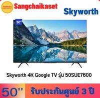 Skyworth 4K Google TV รุ่น 50SUE7600 ขนาด 50 นิ้ว