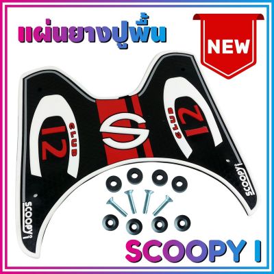 แผ่นยางกันลื่นที่พักเท้า รุ่น Baby Driver สีขาว Scoopy i สินค้ามีคุณภาพ สำหรับ แผ่นรองเท้ายางกันลื่น