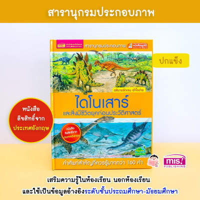 สารานุกรมประกอบภาพ ไดโนเสาร์ และสิ่งมีชีวิตก่อนยุคประวัติศาสตร์ (ใช้กับ Talking Pen)