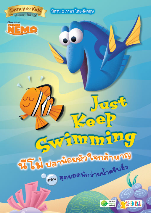 Just Keep Swimming นีโม่ ปลาน้อยหัวใจกล้าหาญ ตอน สุดยอดนักว่ายน้ำครีบจิ๋ว