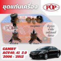 ? POP ชุดแท่นเครื่อง เกรดแท้ติดรถ CAMRY  ACV40, 41  2.0 2006 - 2012