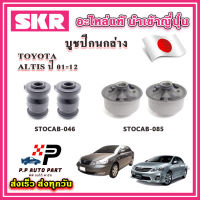 บูชปีกนกล่าง TOYOTA ALTIS หน้าหมู หน้าแบน อัลติส ปี 01-12 SKR อะไหล่แท้ นำเข้าญี่ปุ่น ตรงรุ่น