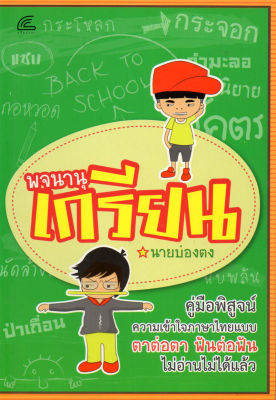 หนังสือภาษาไทย พจนานุเกรียน