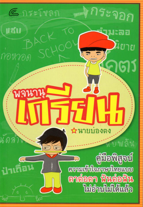 หนังสือภาษาไทย-พจนานุเกรียน