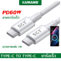 SGT สายชาร์จ USB C To USB-C Type C PD 20W Fast Charging Data Cable สามารถชาร์จอย่างรวดเร็ว สายชาร์จแท้ รับประกัน 1 ปี