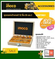 INGCO ชุดดอกเร้าเตอร์ 12 ชิ้น(6 มม.) รุ่น AKRT1201