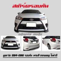 สเกิร์ตรอบคัน YARIS 2014-2018  ลิ้นหน้า หลัง และข้าง ทรง FREEWAY พลาสติก งานไทย ไม่ทำสี