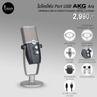 ไมโครโฟน Port USB AKG Ara