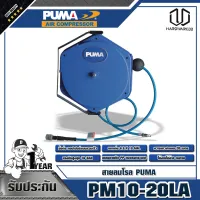 PUMA สายลมโรล PUMA PM10-20LA ขนาด 6.5x10mm. ยาว 20 เมตร