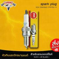 (promotion++) D-CarBike หัวเทียนรถจักรยานยนต์ หัวเทียน หัวเทียนมอเตอร์ไซค์ หัวเทียน NGK รหัส CPR7EA-9 เกียวยาว แท้ 100% ใช้ได้ทุกรุ่น สุดคุ้มม หัวเทียน รถยนต์ หัวเทียน วี ออ ส หัวเทียน 4 จังหวะ หัวเทียน อิริเดียม