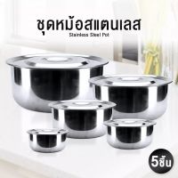 Meier ชุดหม้อสแตนเลส 5 ใบ ชุดหม้อแขก หม้อต้ม ชุดหม้อทำครัว หลายขนาด 16 18 20 22 24 ซม.  สแตนเลสขัดเงาอย่างดี ไม่เป็นสนิม ทนทาน สามารถใช้กับเตาแม่เหล็กไฟฟ้า