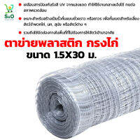 ตาข่ายกรงไก่ ตาข่ายพลาสติก  plastic netting ตาข่ายกรงไก่พลาสติก ขนาด1.5X30 ม. เคลือบสารป้องกันรังสี UV