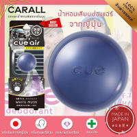 CARALL น้ำหอมติดรถยนต์ CUE AIR น้ำหอมเสียบช่องแอร์ ก้อนหอมขนาด 2.4g - คุณภาพจากประเทศญี่ปุ่น