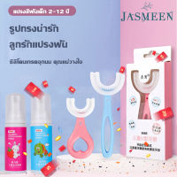 JASMEEN???แปรงสีฟันเด็ก??? แปรงสีฟันรูปตัวยู แปรงสีฟันรูปตัวU ซิลิโคนเกรดอาหาร หัวแปรงนุ่มๆ สำหรับเด็กอายุ2-12ปี ปกป้องฟันเด็กA24