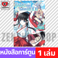 [COMIC] น้องสาวดีเด่นโรงเรียนมหาเวท เล่ม 1-8 เล่ม 6 (M00071)