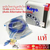 JTEKT KOYO / NSK แท้ Japan ลูกปืนไดชาร์จ,ลูกปืนไดชาร์ท B15-69 ลูกปืนไดชาร์จ (Auto Alternator Bearing) 15x35x13 mm.