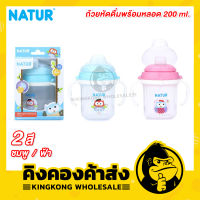 NATUR ถ้วยหัดดื่มพร้อมหลอด 200 ml. (สีชมพู / ฟ้า)