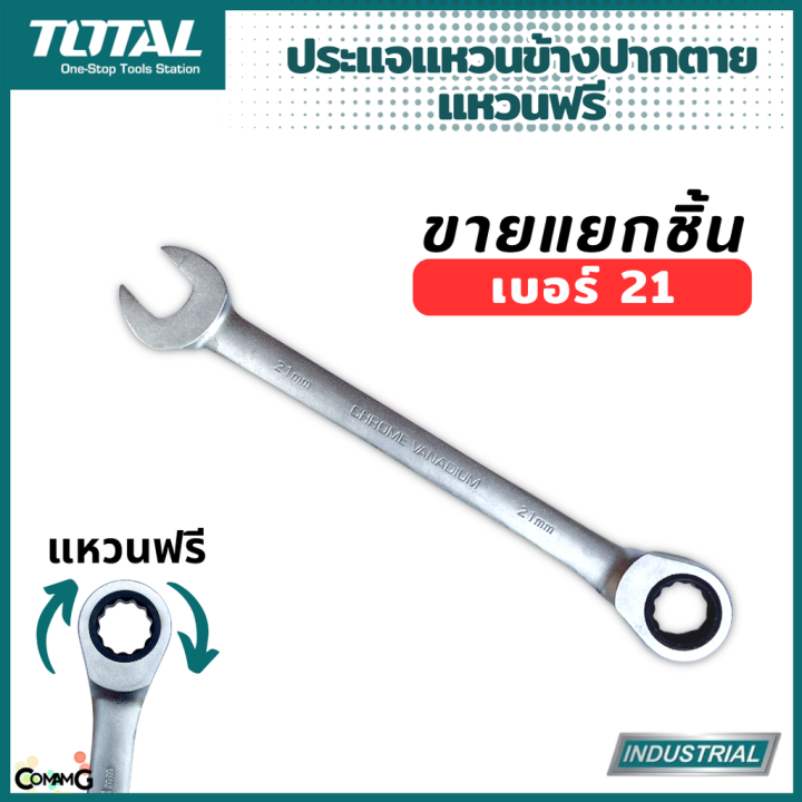 total-ประแจปากตายข้างแหวนฟรี-ขายแยกเบอร์-เบอร์-21-24mm-รุ่นงานหนัก-พร้อมส่ง-1ชิ้น