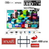 HISENSE 43 นิ้ว 43B7500UW Premium 4K SMART TV จอบางไร้ขอบ สินค้า Clearance (แถมฟรีขาแขวนทีวี)