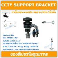 CCTV Support Bracket ขาเหล็กยึดกล้องขาตรง เพดาน/ผนัง/ตั้งพื้น