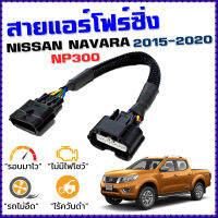 สายแอร์โฟร์ซิ่ง NISSAN NAVARA NP300 ดีเซล ปี 2015 - 2020 สายหลอกแอร์โฟร์ IAT ลิ้นเปิด100% ปิดEGRนานขึ้น เพิ่มอัตราเร่ง ตรงรุ่น นาวาร่า D23 สายแอร์โฟร์