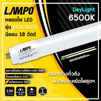 LAMPO หลอดไฟนีออน หลอดไฟ LED นีออน T8 18W รุ่น HERCULES PLUS 18วัตต์ ยาว สว่างเต็ม 2,400 LM หลอดไฟยาว แสงสีขาว DAYLIGHT